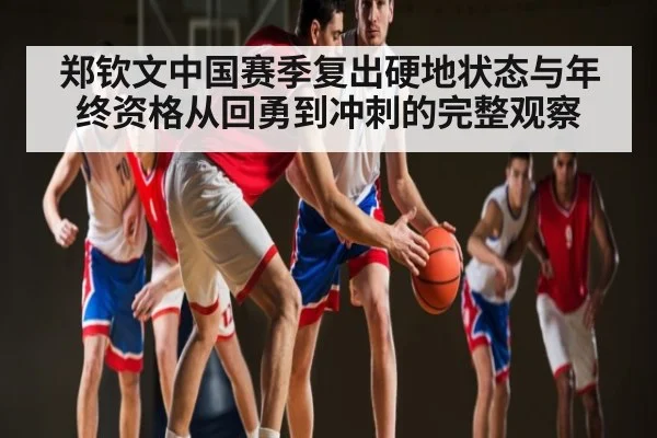 郑钦文中国赛季复出硬地状态与年终资格从回勇到冲刺的完整观察