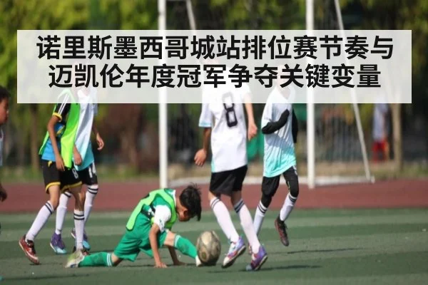 诺里斯墨西哥城站排位赛节奏与迈凯伦年度冠军争夺关键变量